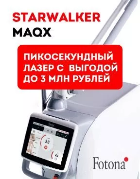 Акция Пикосекундный лазер с выгодой до 3 млн рублей