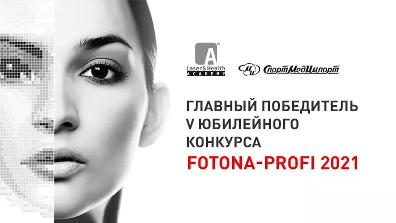 Новости ﻿Пришло время объявить имя Главного победителя конкурса «FOTONA-Profi 2021»